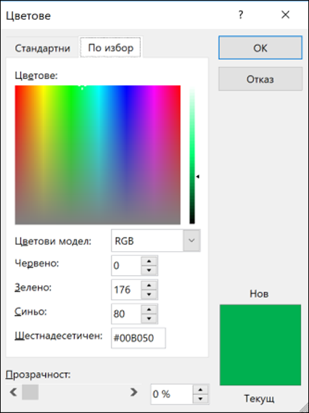 Избор на цвят в приложенията на Office. Под RGB полетата има ново поле за въвеждане на hex цветова стойност.