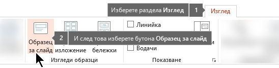 Използвайте раздела "Изглед" в PowerPoint, за да превключите към изглед "Образец на слайд"