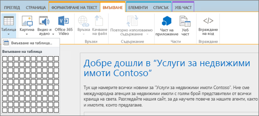 Екранна снимка показва лентата на SharePoint Online. Изберете раздела "Вмъкване" и след това изберете "Вмъкване на таблица", за да зададете броя на редовете и колоните за нова таблица.