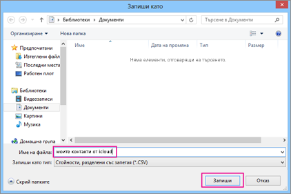 Въведете име за вашия csv файл и след това изберете "Запиши".