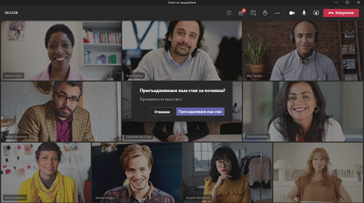 Изберете „Присъединяване към стаята“