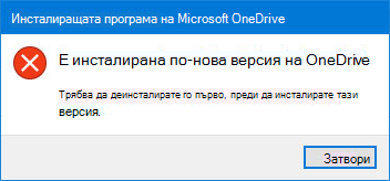 OneDrive грешка изскачащ