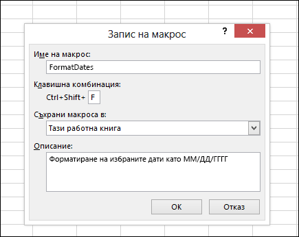 Командата "Записване на макрос" в групата "Код" на раздела "Разработчик"