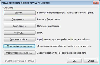 Диалогов прозорец "Разширени настройки на изгледа"