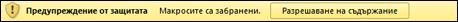 лента за съобщения с предупреждение за защита относно макроси