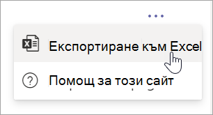 Изберете "Експортиране в Excel" от падащото меню "Още опции" в отчета