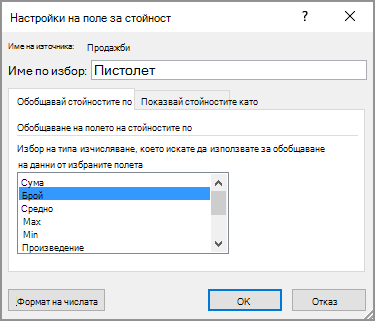 Диалогов прозорец "Настройки на поле за стойност"