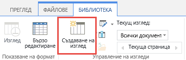 Бутон за създаване на изглед в библиотека на SharePoint на лентата.