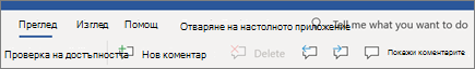 Коментари в лентата на Word