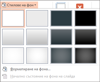 Стилове за фон на PowerPoint