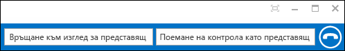 Връщане/ Поемане на контрола като представящ