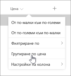 Опция "Групиране" в менюто на заглавката на колона