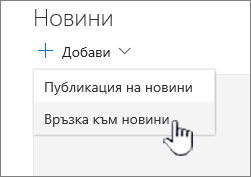 Добавяне на връзка към "Новини" от уеб част "Новини"