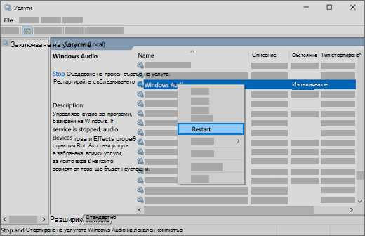 рестартирайте аудио услуги: Windows Audio, Windows Endpoint Builder и Remote Procedure Call (RPC)