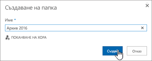 Диалогов прозорец ''Създаване на папка за библиотека''