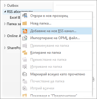 Добавяне на RSS канал