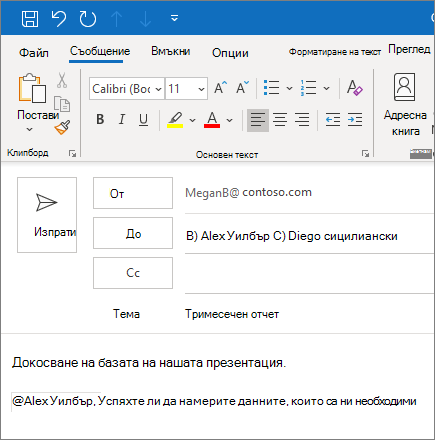 Функцията за @споменаване в Outlook