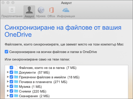 Диалогов прозорец "Синхронизиране на папки" за OneDrive за Mac