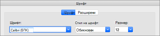 Избор на шрифт в диалогов прозорец