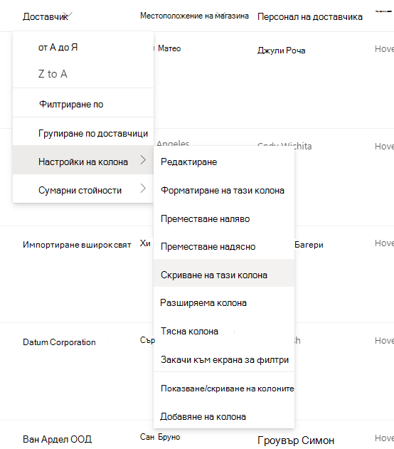 Настройките на колоната > опцията Скриване на тази колона, когато е избрано заглавие на колона в модерен списък или библиотека на SharePoint