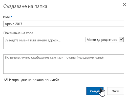 Диалогов прозорец за споделяне на класически режим на SharePoint Online