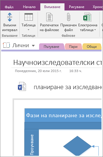 Екранна снимка как да добавите съществуваща диаграма на Visio в OneNote 2016.