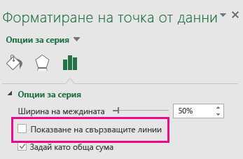 Прозорец на задачите "Форматиране на точка от данни" с изчистено квадратче за отметка "Показване на свързващи линии" в Office 2016