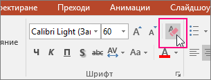 В раздела "Начало" е осветена иконата "Изчисти цялото форматиране"