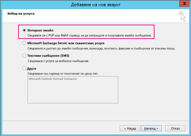 Изберете "интернет имейл"