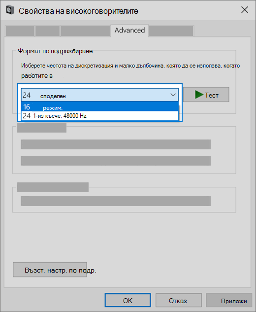 Промяна на настройката за аудиоформатиране на вашето аудиоустройство
