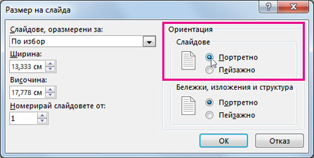 Щракнете върху "Портретно"