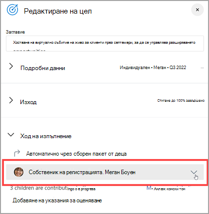 Екранна снимка, показваща "Собственик на вкарване" под "Редактиране на цел", очертана в червено поле.