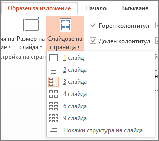 Опции за "Слайдове на страница"