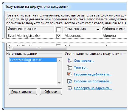 Опции за списък с получатели на циркулярен документ