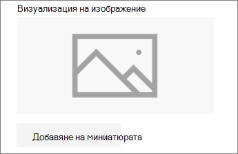 Щракнете върху Добавяне на миниатюра или Промяна, за да добавите или редактирате изображението