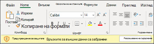 Връзките с външни данни са забранени – отметнете разрешаването на съдържание, за да го разрешите.