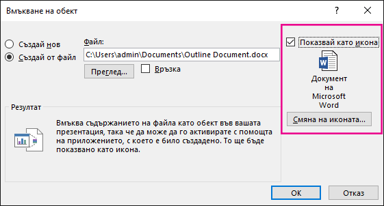 Диалоговият прозорец "Вмъкване на обект" с избрано квадратче за отметка "Покажи като икона"