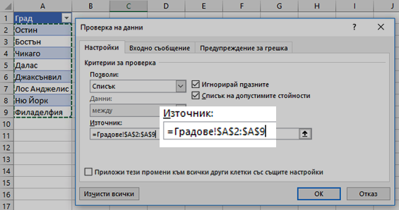 Опции на списъка за проверка на данни