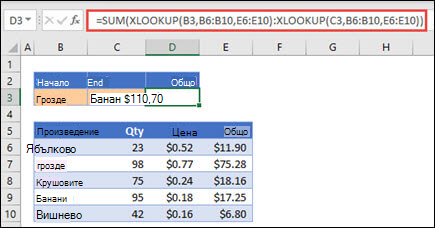 Използване на XLOOKUP със SUM за сумиране на диапазон от стойности, които попадат между две селекции