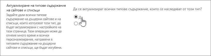 Избиране на "Актуализиране на всички типове съдържание"