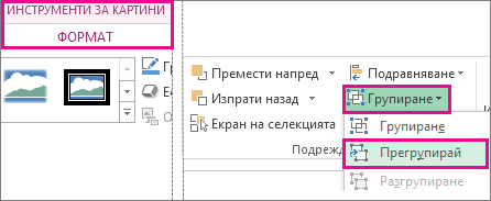Бутон ''Прегрупирай'' в раздела ''Инструменти за картини'' – ''Формат''