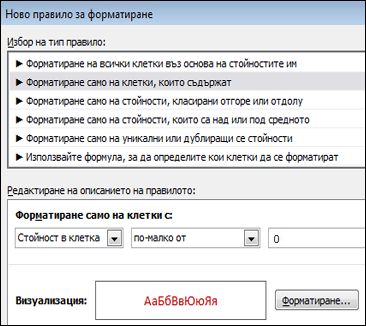 Правило за условно форматиране, което показва числата по-малки от 0 с червен текст