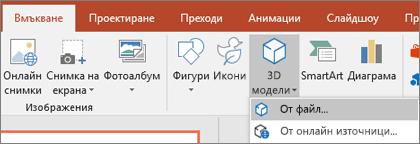 Използвайте "Вмъкване > 3D модели", за да добавите 3D обекти към вашата презентация