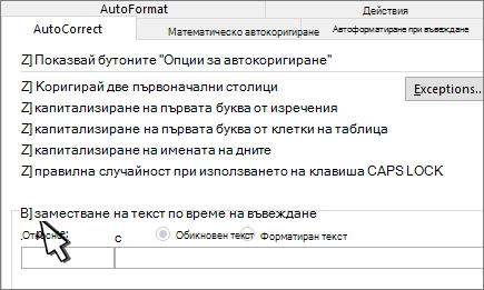 Квадратчето за отметка "Замествай при въвеждане" в раздела "Автокоригиране"