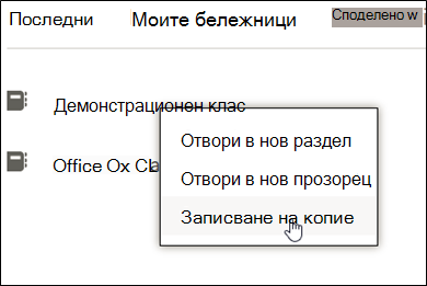 Щракнете с десния бутон върху бележника на класа, щракнете върху "записване на копие"