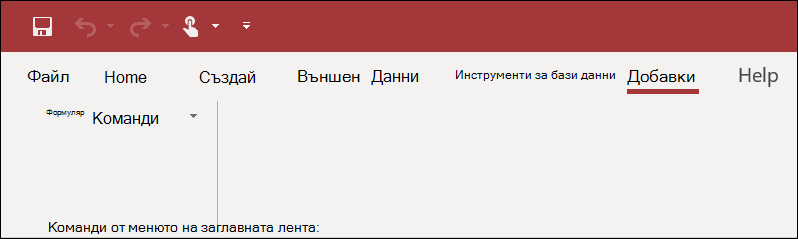 Екранна снимка на лентата за добавки в Access