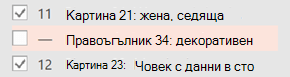 След като елементът бъде маркиран като декоративен, предупреждението се премахва.