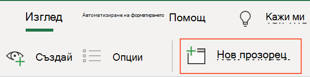 Икона "Нов бутон" в раздела "Изглед" на лентата