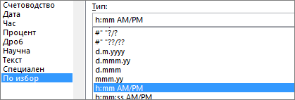 Диалогов прозорец за форматиране на клетки, команда по избор, тип h:mm AM/PM