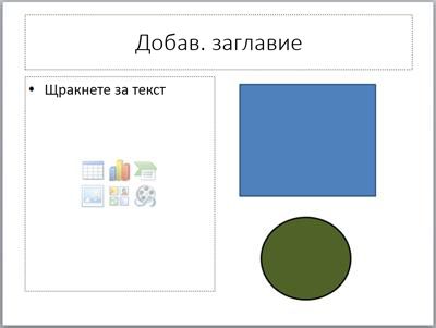 Слайд с два контейнера и два отделни обекта